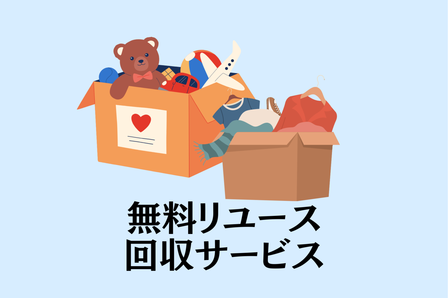 衣類やおもちゃを詰めたリユース回収のイメージ