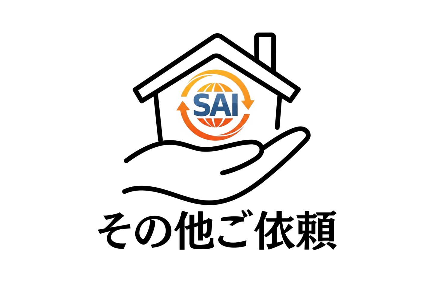 その他のご依頼も受け付けているイメージ