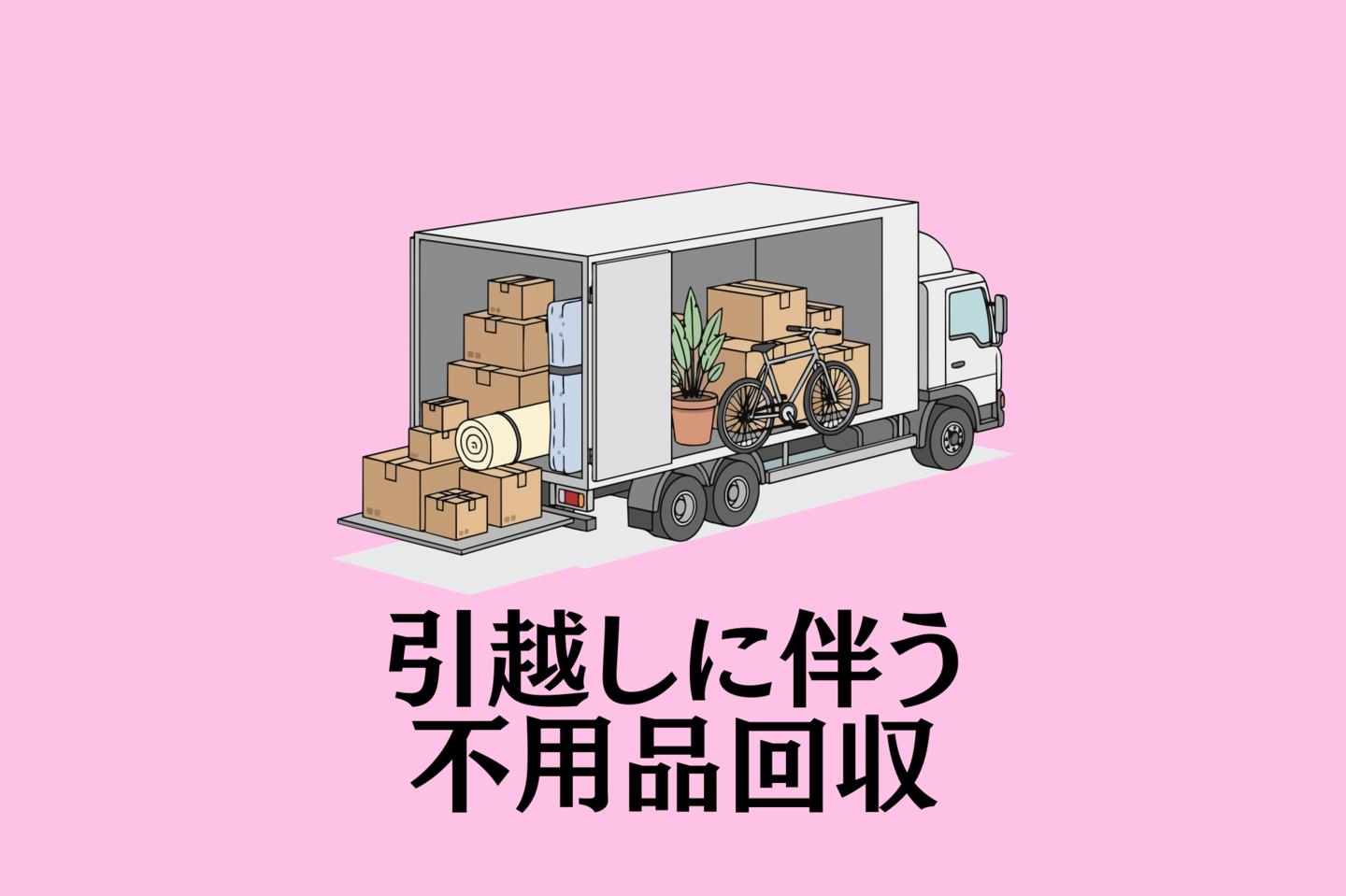 家具や荷物を積み込んだトラックのイラスト