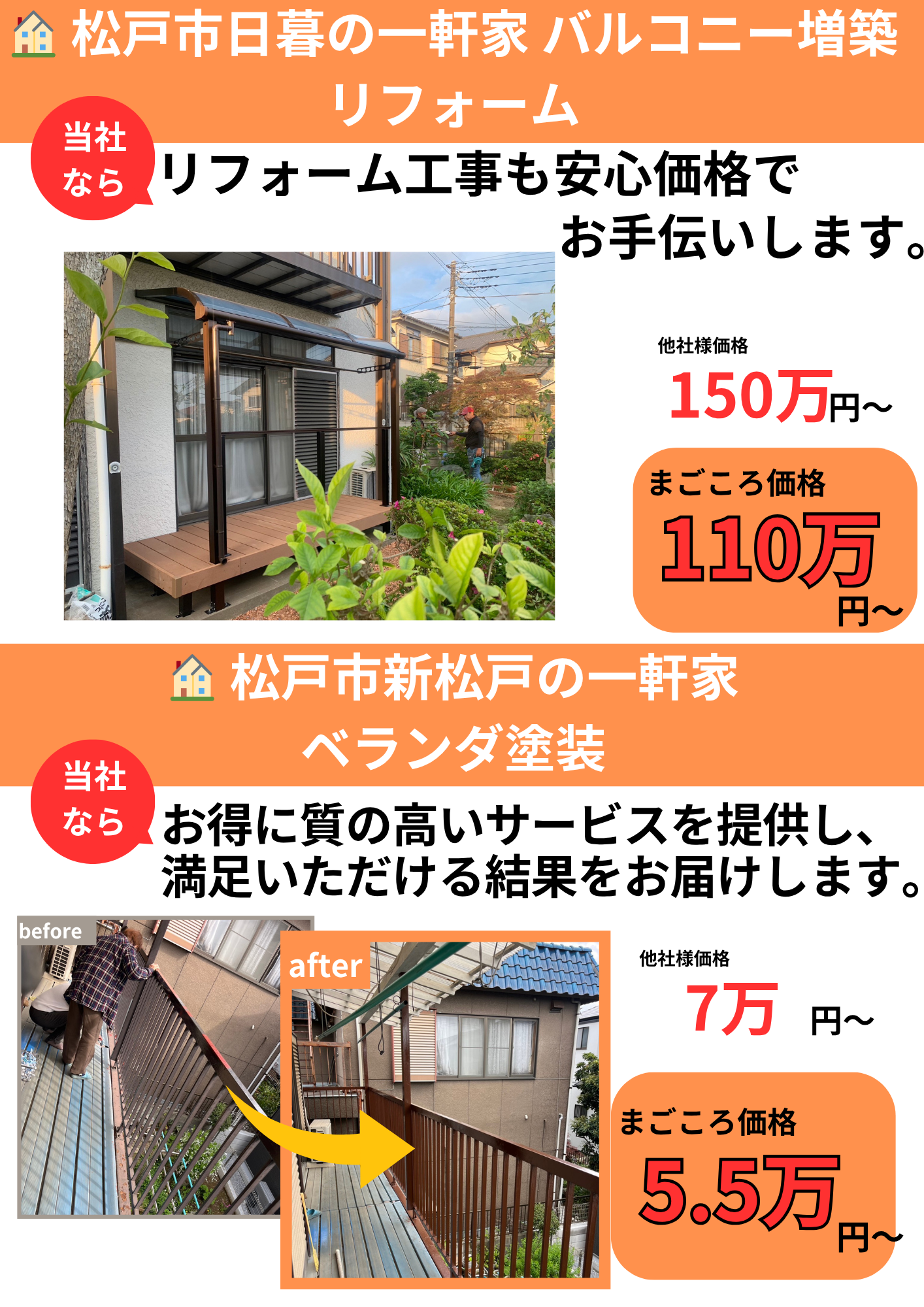 施工事例：松戸市日暮の一軒家バルコニー増築リフォーム（他社150万円→まごころ価格110万円）と松戸市新松戸の一軒家ベランダ塗装のビフォーアフター写真