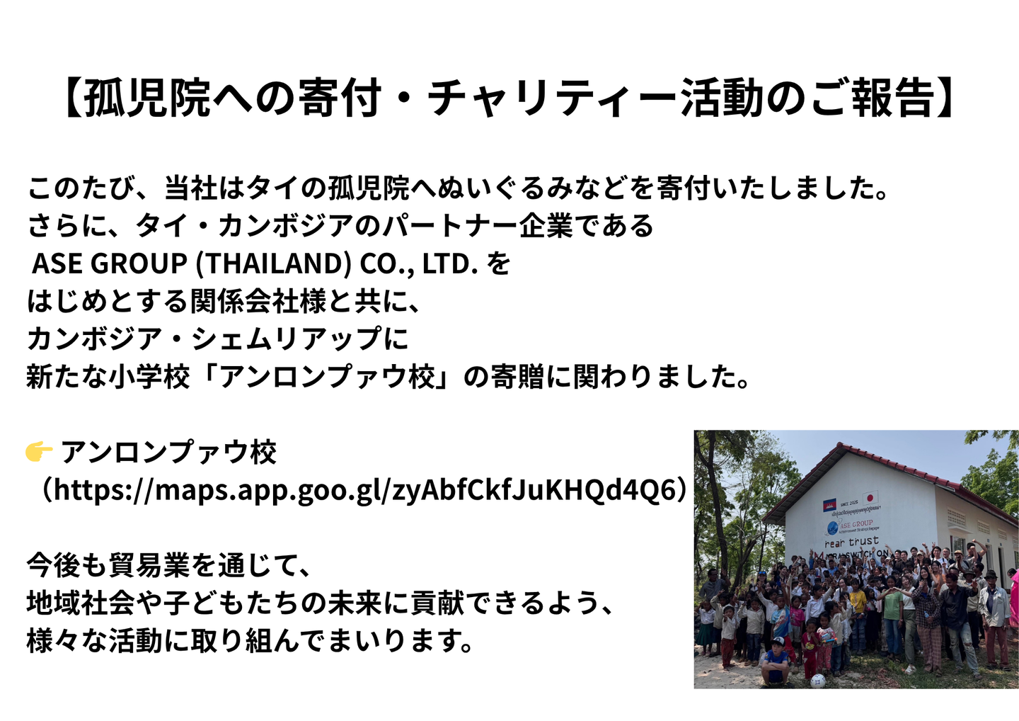 孤児院への寄付・チャリティー活動の報告。タイの孤児院へぬいぐるみを寄付し、カンボジアの小学校アンロンプァウ校の寄贈に関与