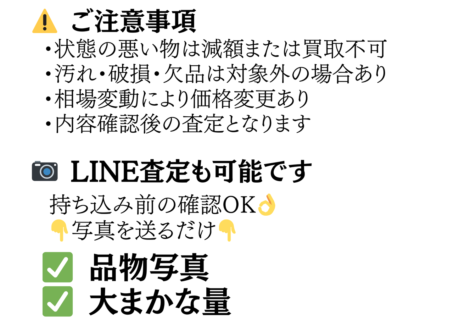 ご注意事項：状態の悪い物は減額または買取不可・汚れや破損欠品は対象外の場合あり・相場変動で価格変更あり・内容確認後の査定。写真を送るだけのLINE査定も可能