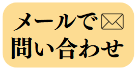 メールで問い合わせ