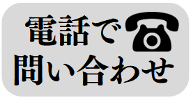 電話で問い合わせ