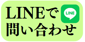 LINEで問い合わせ