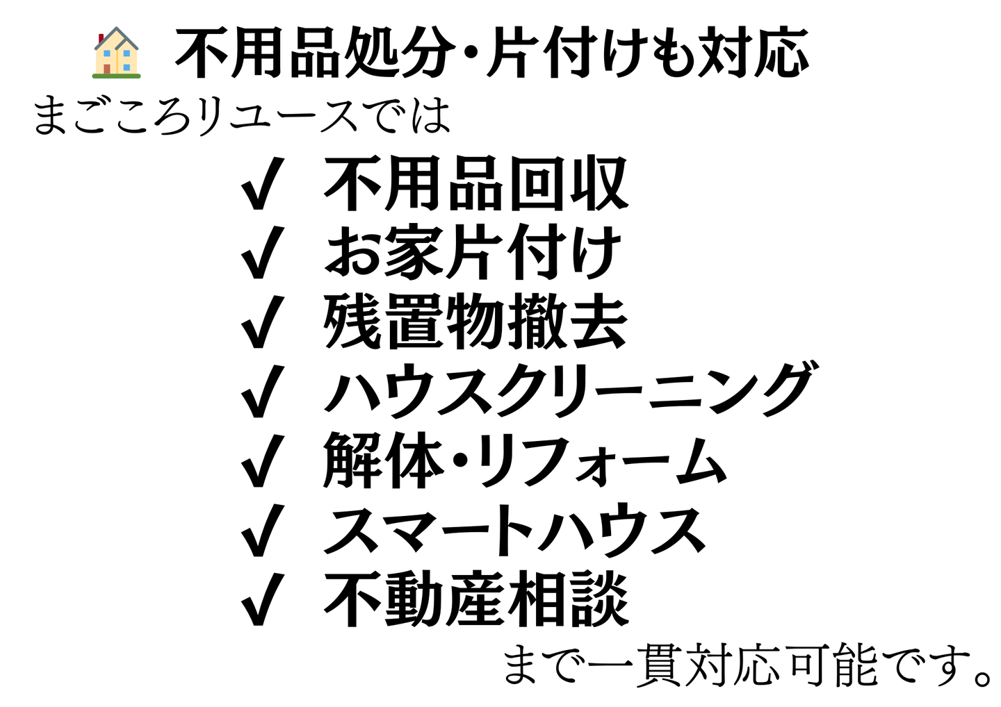 不用品処分・片付けも対応：不用品回収・お家片付け・残置物撤去・ハウスクリーニング・解体リフォーム・スマートハウス