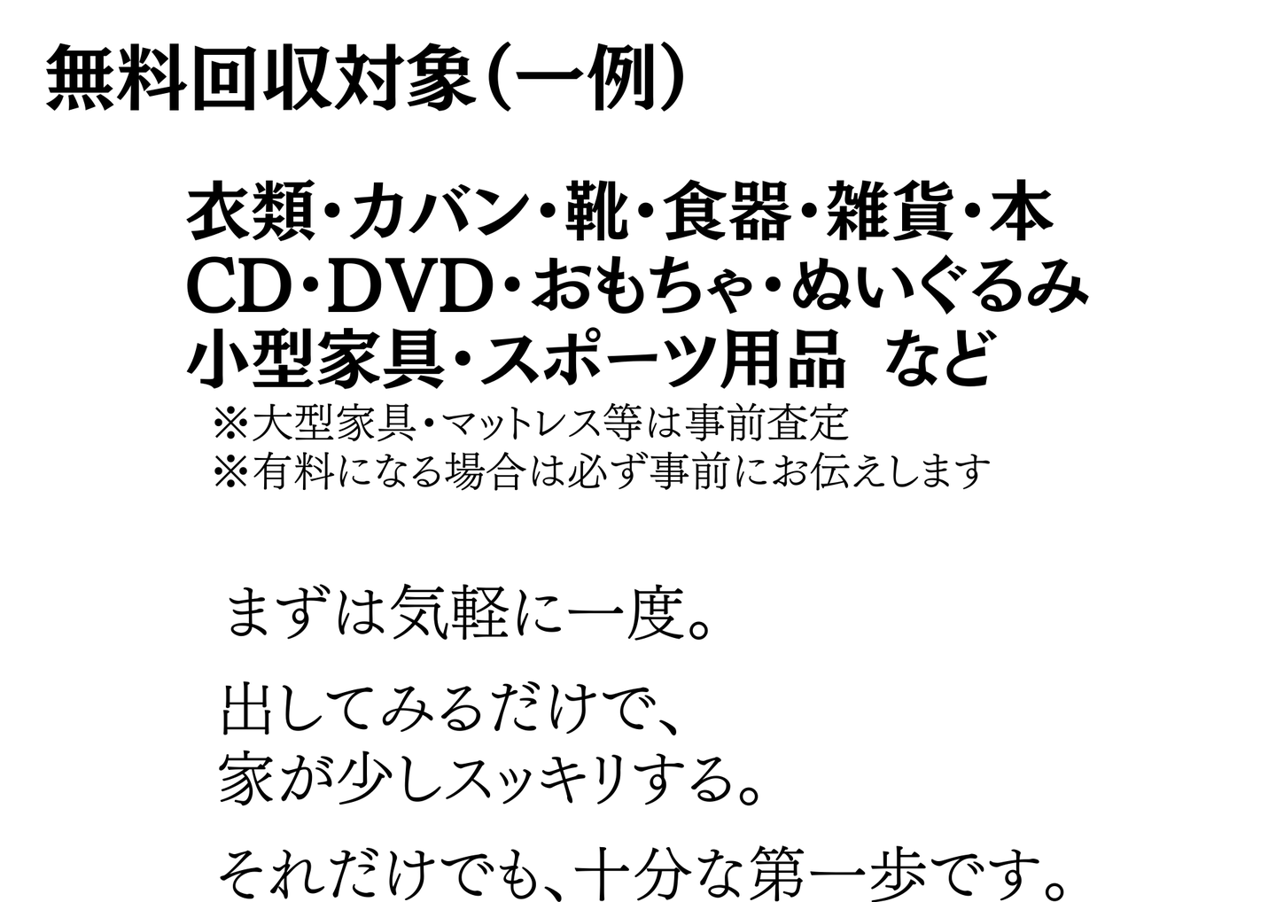 無料回収対象の一例：衣類・カバン・靴・食器・雑貨・本・CD・DVD・おもちゃ・ぬいぐるみ・小型家具・スポーツ用品など