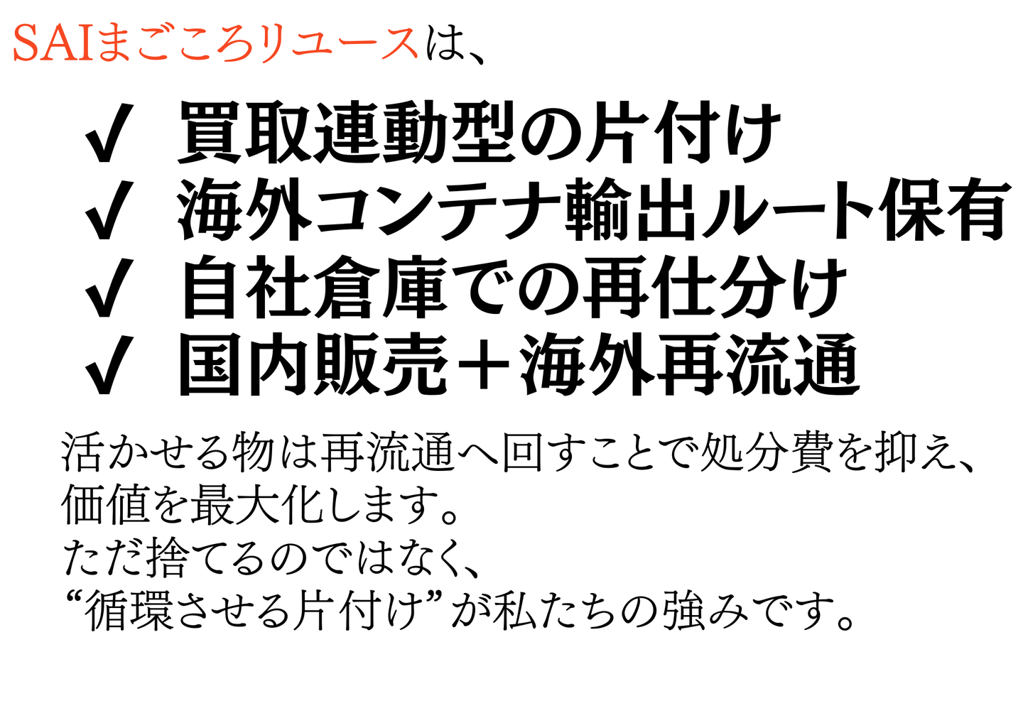 SAIまごころリユースの特長：買取連動型の片付け・海外コンテナ輸出ルート保有・自社倉庫での再仕分け・国内販売＋海外再流通で処分費を抑制