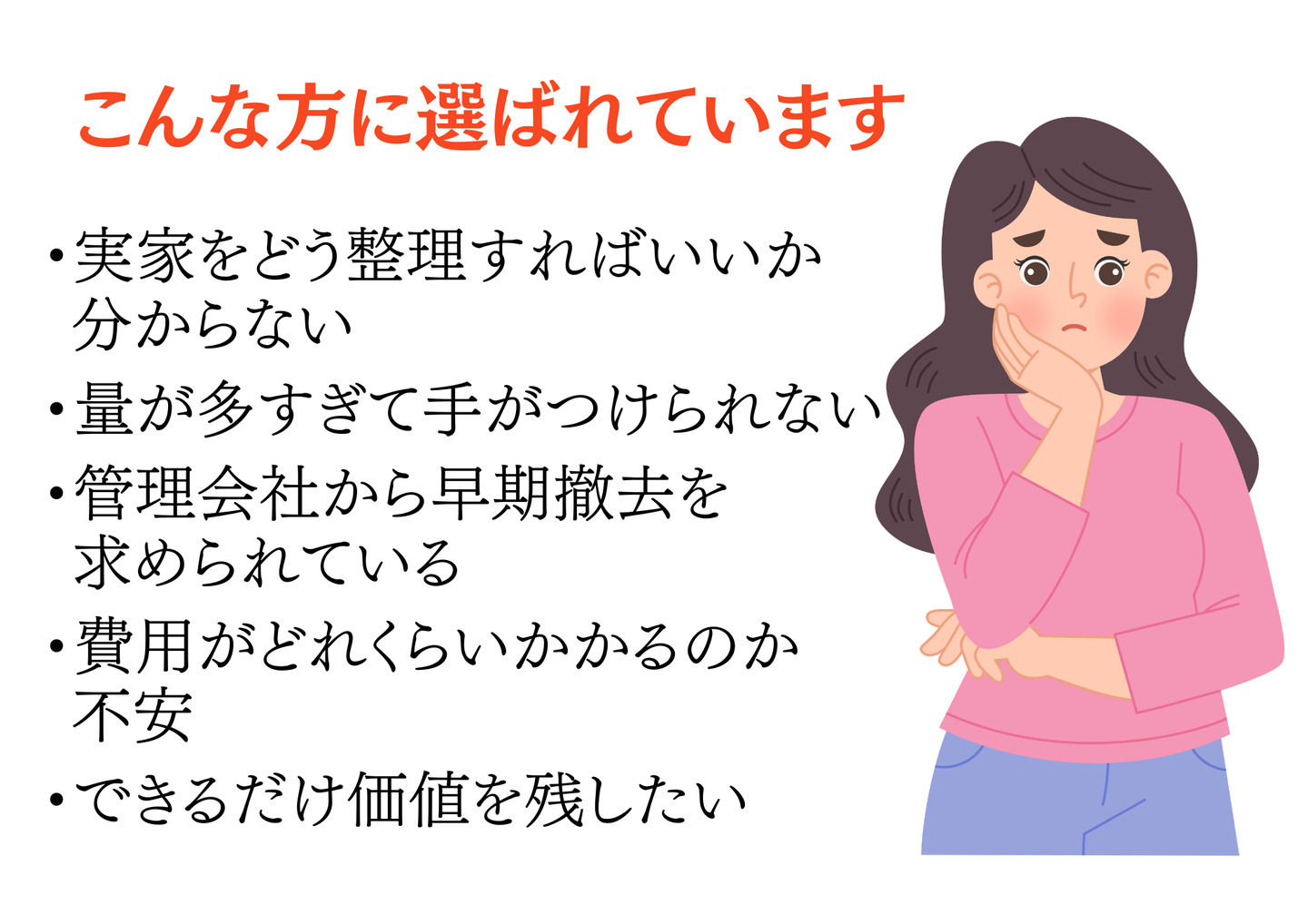 こんな方に選ばれています：実家の整理方法が分からない・量が多すぎる・管理会社から早期撤去を求められている・費用が不安