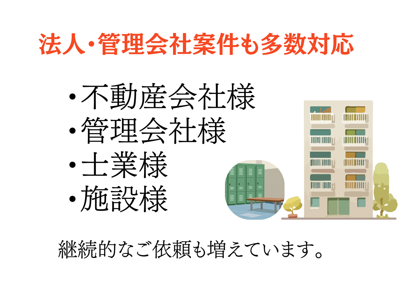 法人・管理会社案件も多数対応：不動産会社様・管理会社様・士業様・施設様