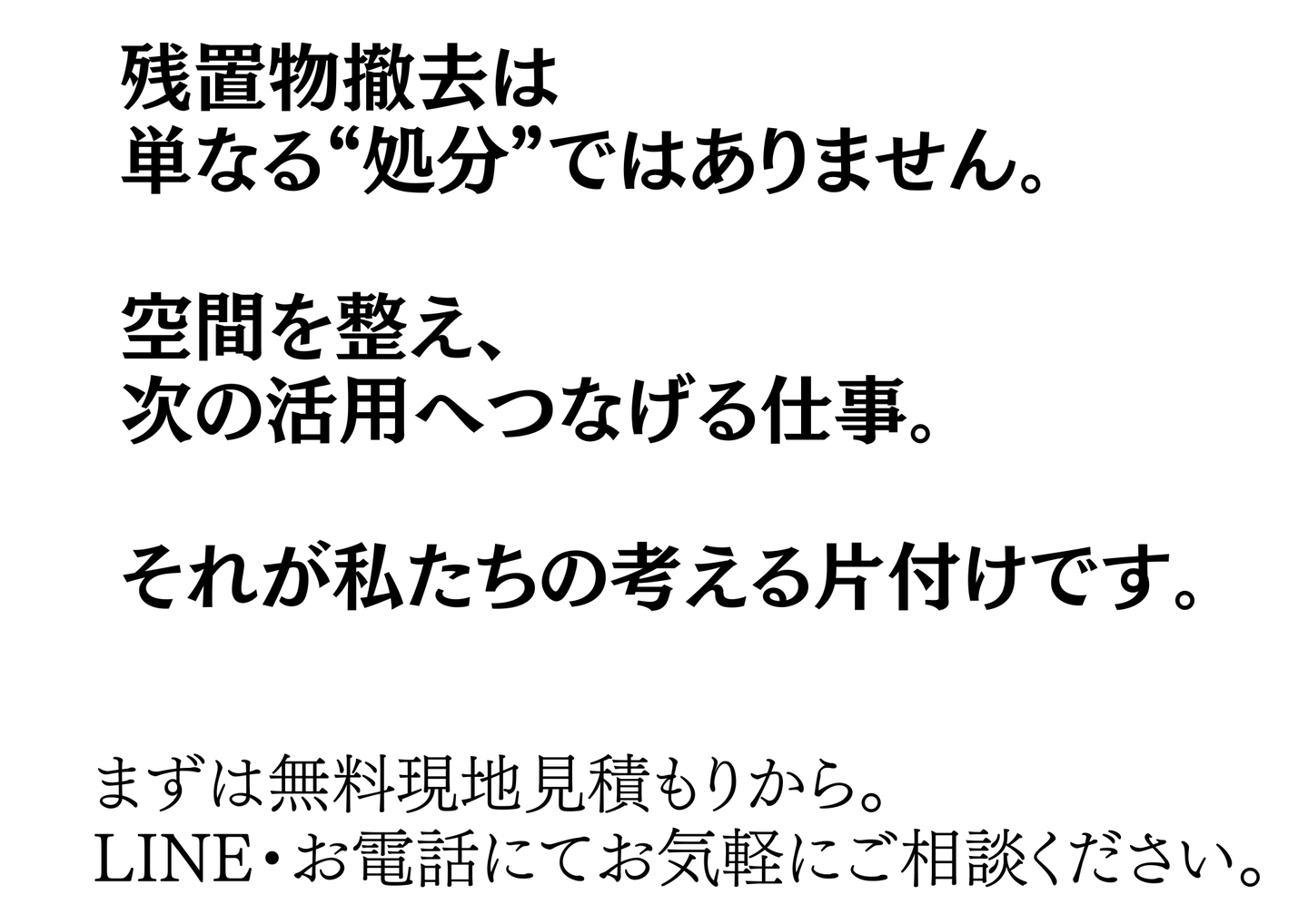 残置物撤去は単なる処分ではなく、空間を整え次の活用へつなげる仕事という考え方の説明