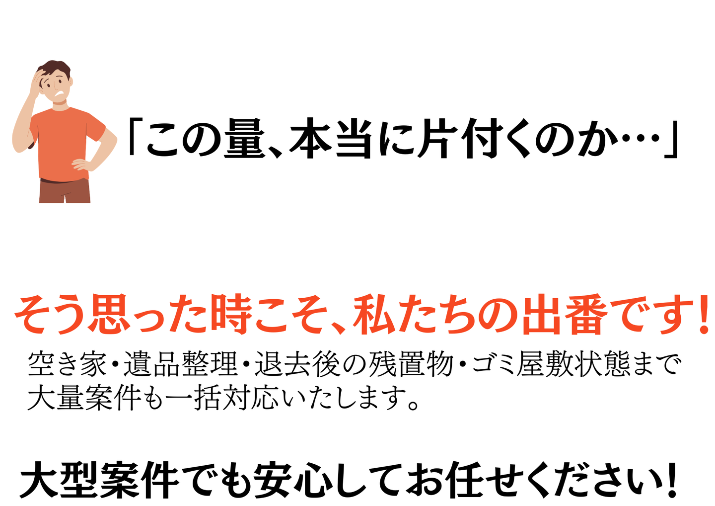 「この量、本当に片付くのか…」そう思った時こそ私たちの出番。空き家・遺品整理・退去後の残置物・ゴミ屋敷状態まで大量案件も一括対応