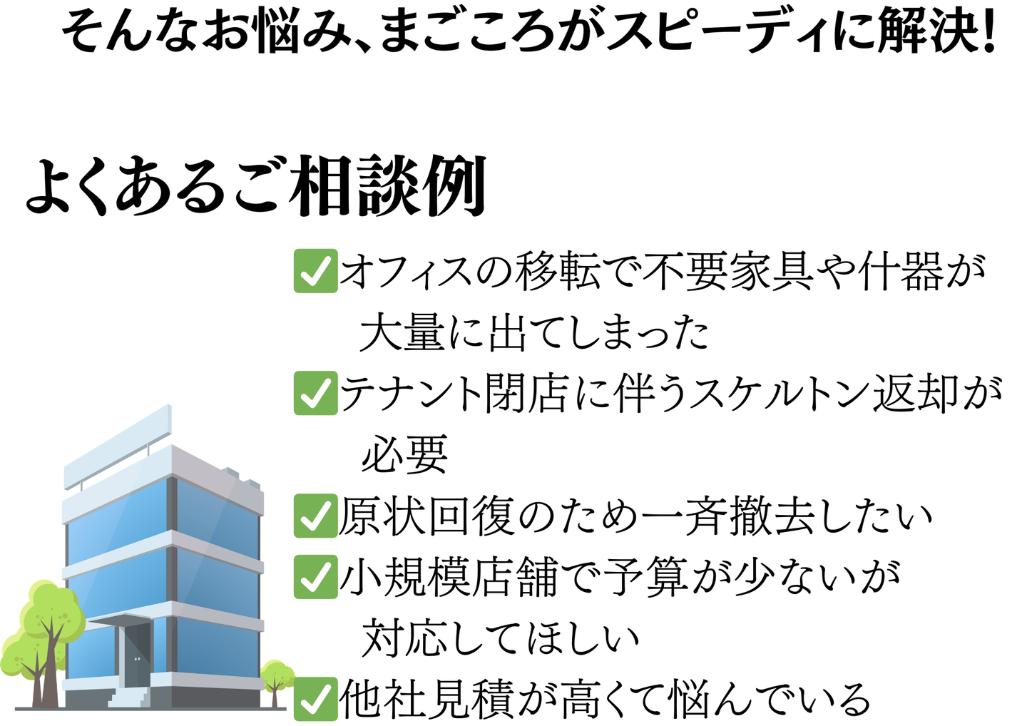 よくあるご相談例：オフィス移転で不要家具什器が大量・テナント閉店のスケルトン返却・原状回復で一斉撤去・小規模店舗で予算が少ない