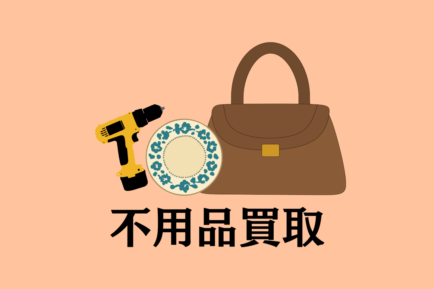 工具・食器・ブランドバッグなど買取対象品の例