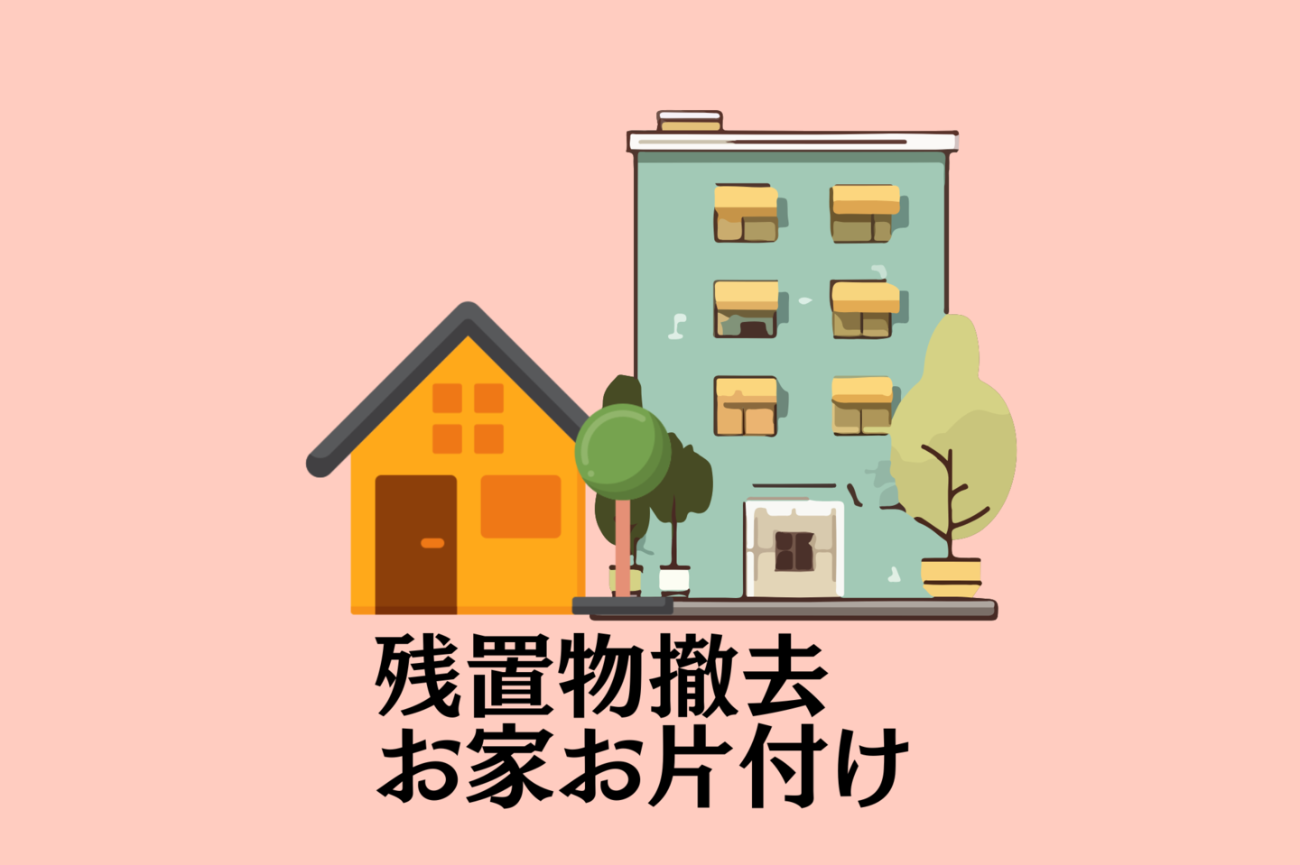 一戸建てとマンションの不用品回収イメージ