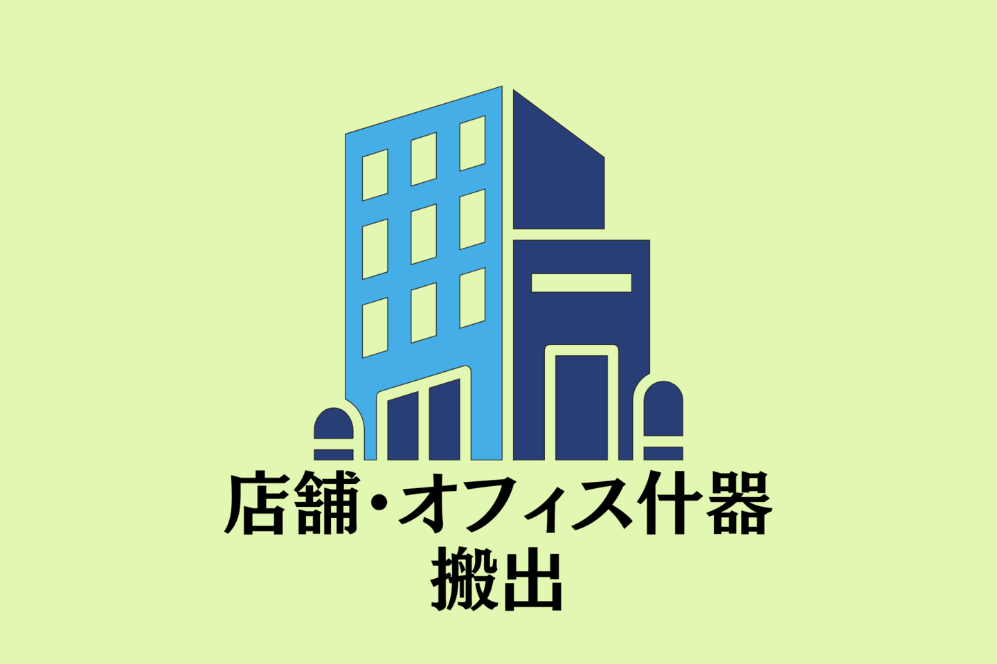 店舗・オフィスの什器回収イメージ