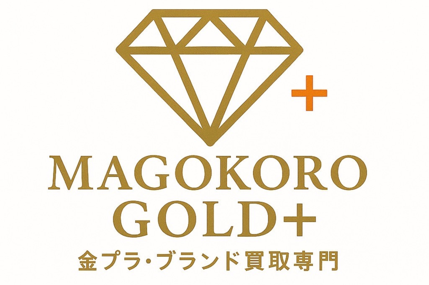 金,ブランド買取専門まごころゴールド+のイメージロゴ