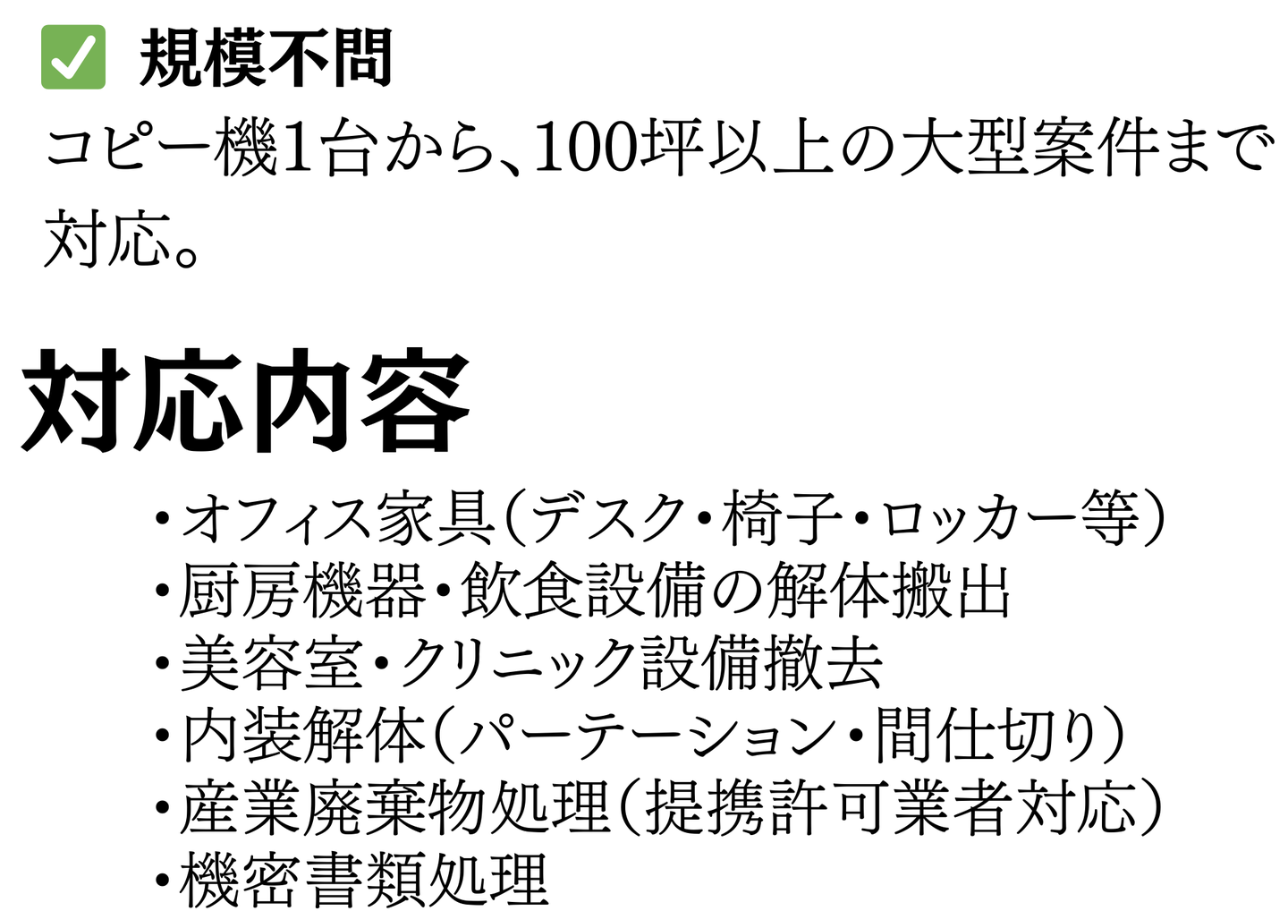 規模不問でコピー機1台から100坪以上の大型案件まで対応。オフィス家具・厨房機器の解体搬出・美容室やクリニックの設備撤去・内装解体