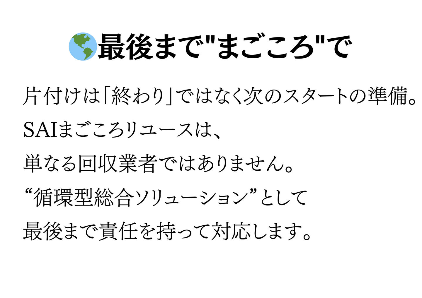 最後までまごころで。片付けは終わりではなく次のスタートの準備、循環型総合ソリューションとして責任を持って対応