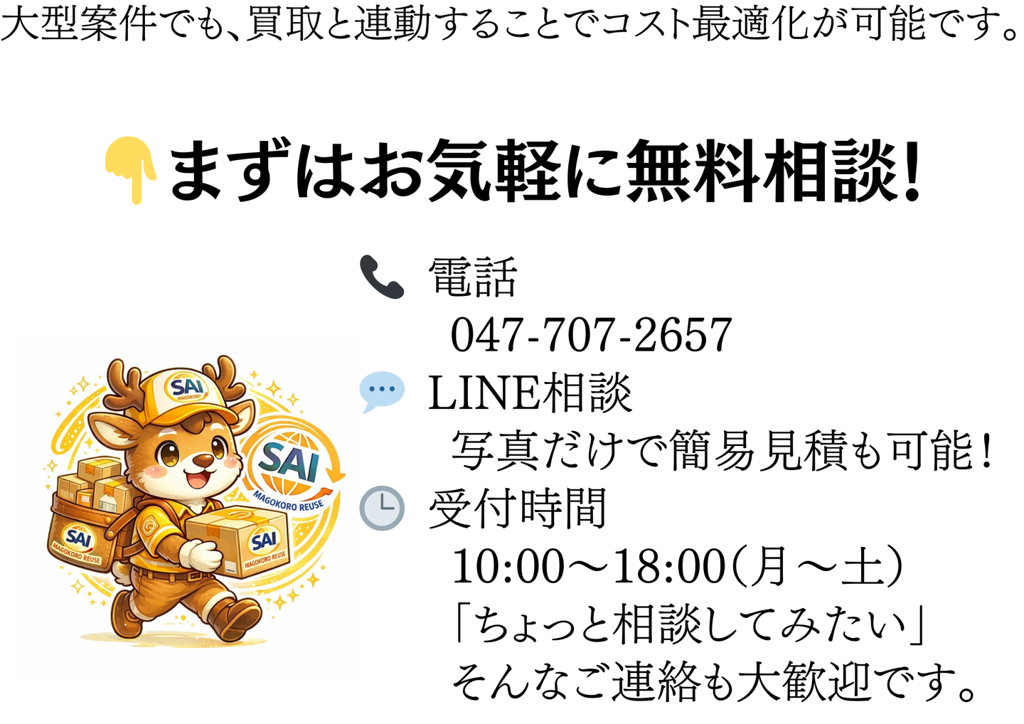 まずはお気軽に無料相談。電話047-707-2657／LINE相談は写真だけで簡易見積も可能／受付10:00〜18:00