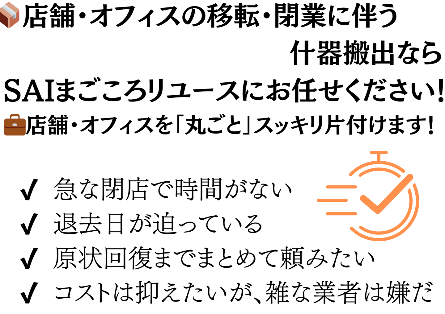 店舗・オフィスの移転・閉業に伴う什器搬出ならSAIまごころリユース。丸ごとスッキリ片付け、急な閉店や退去日が迫るケース・原状回復にも対応