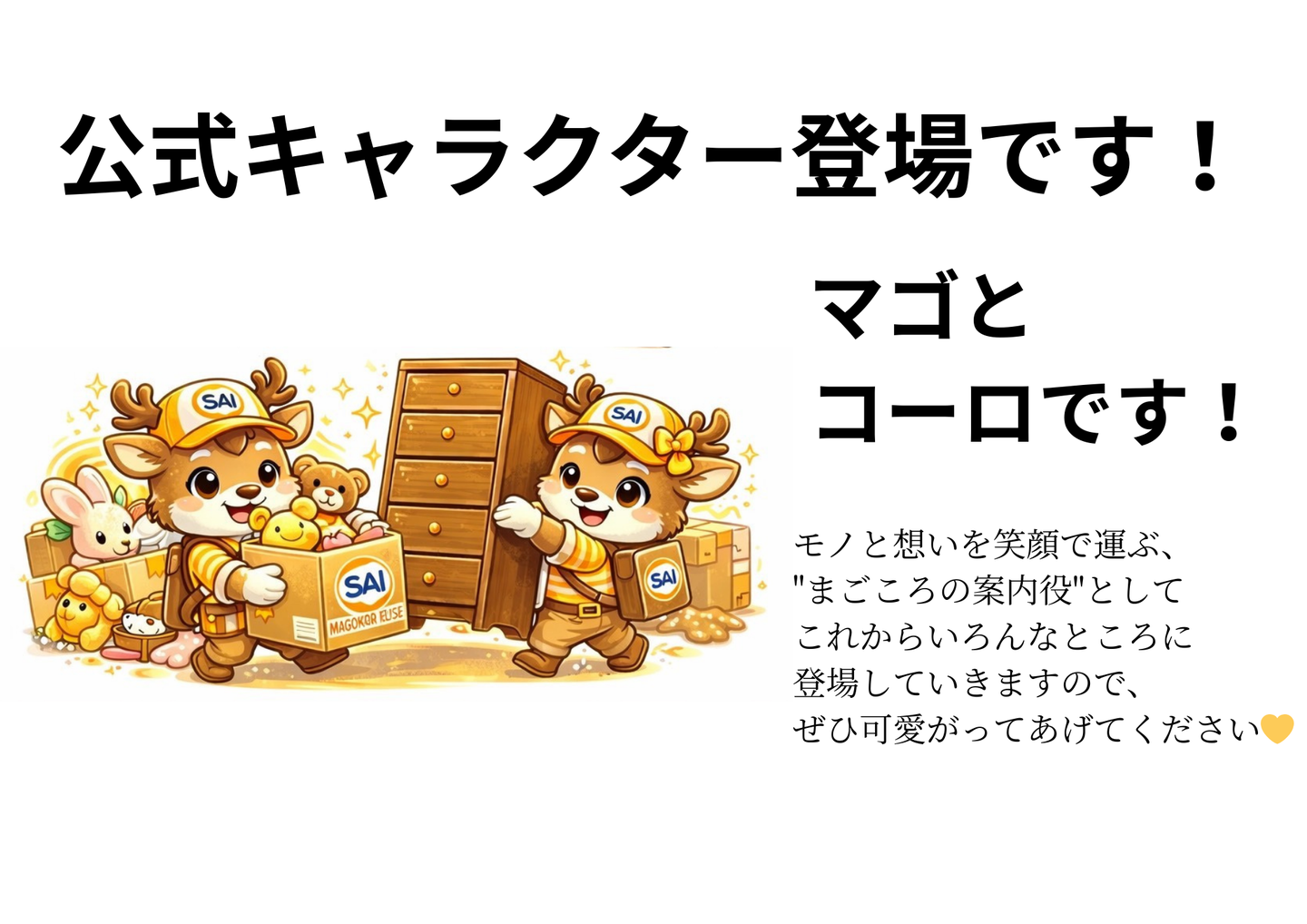 公式キャラクター「マゴ」と「コーロ」の紹介。モノと想いを笑顔で運ぶまごころの案内役
