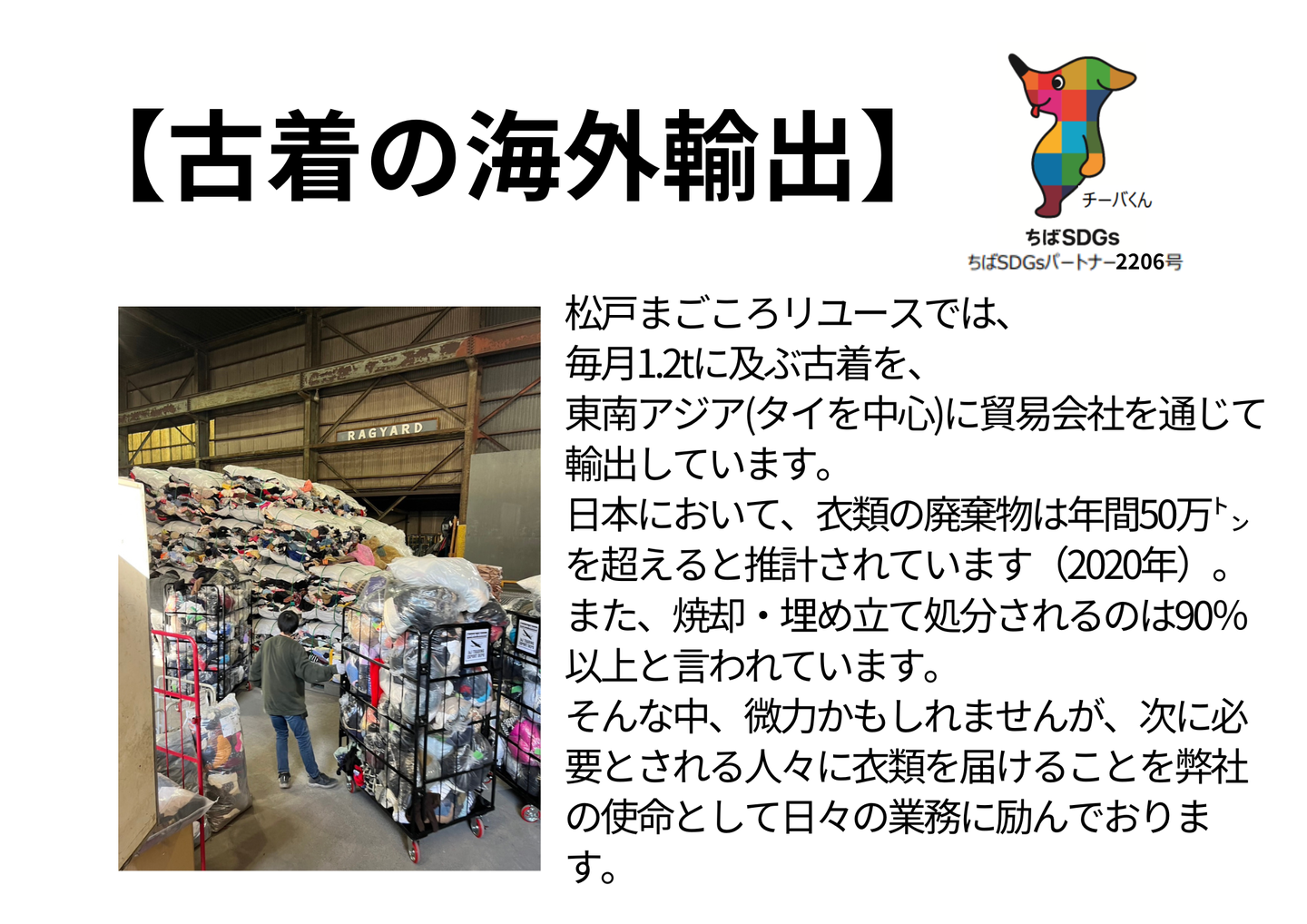 古着の海外輸出の取り組み。毎月1.2tの古着を東南アジア（タイ中心）へ輸出。倉庫に積まれた古着の写真とちばSDGsパートナーのロゴ