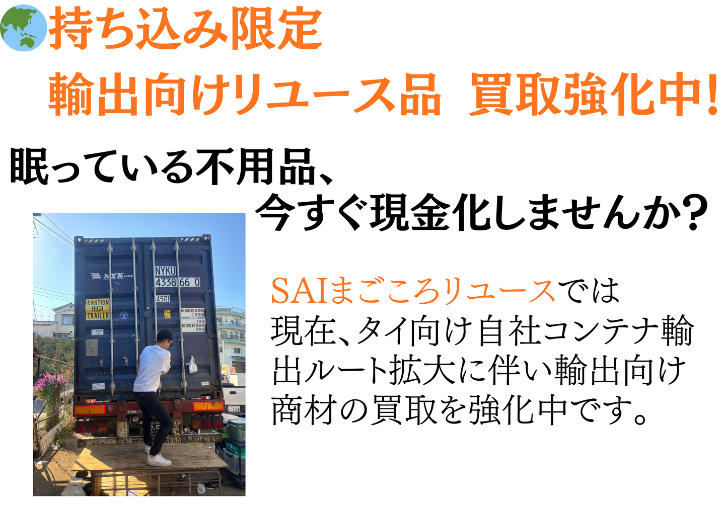 持ち込み限定・輸出向けリユース品の買取強化中。眠っている不用品を今すぐ現金化。タイ向け自社コンテナ輸出ルート拡大に伴い輸出向け商材を買取強化