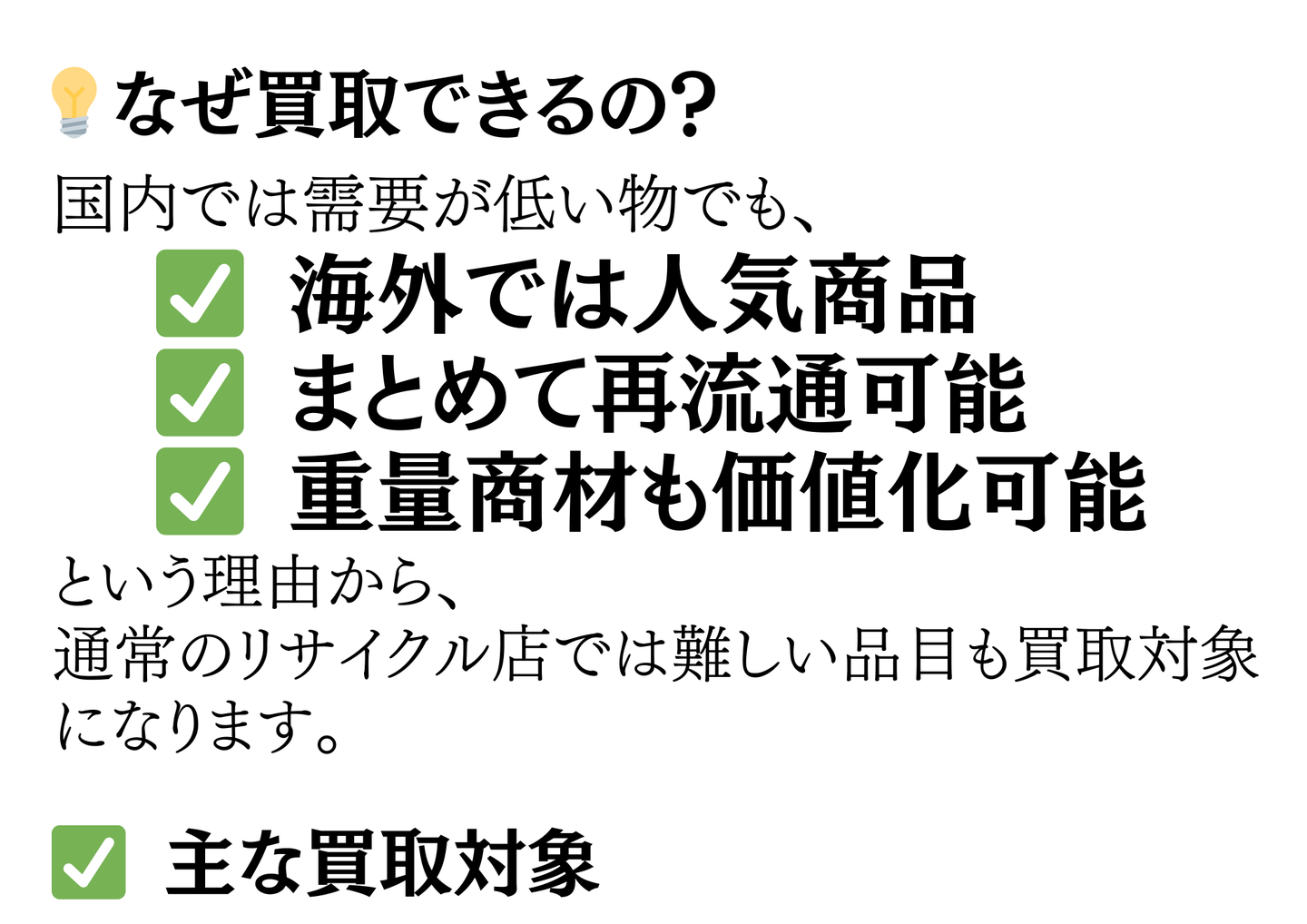 なぜ買取できるのか：国内では需要が低い物でも海外では人気商品・まとめて再流通可能・重量商材も価値化可能。通常のリサイクル店では難しい品目も買取対象