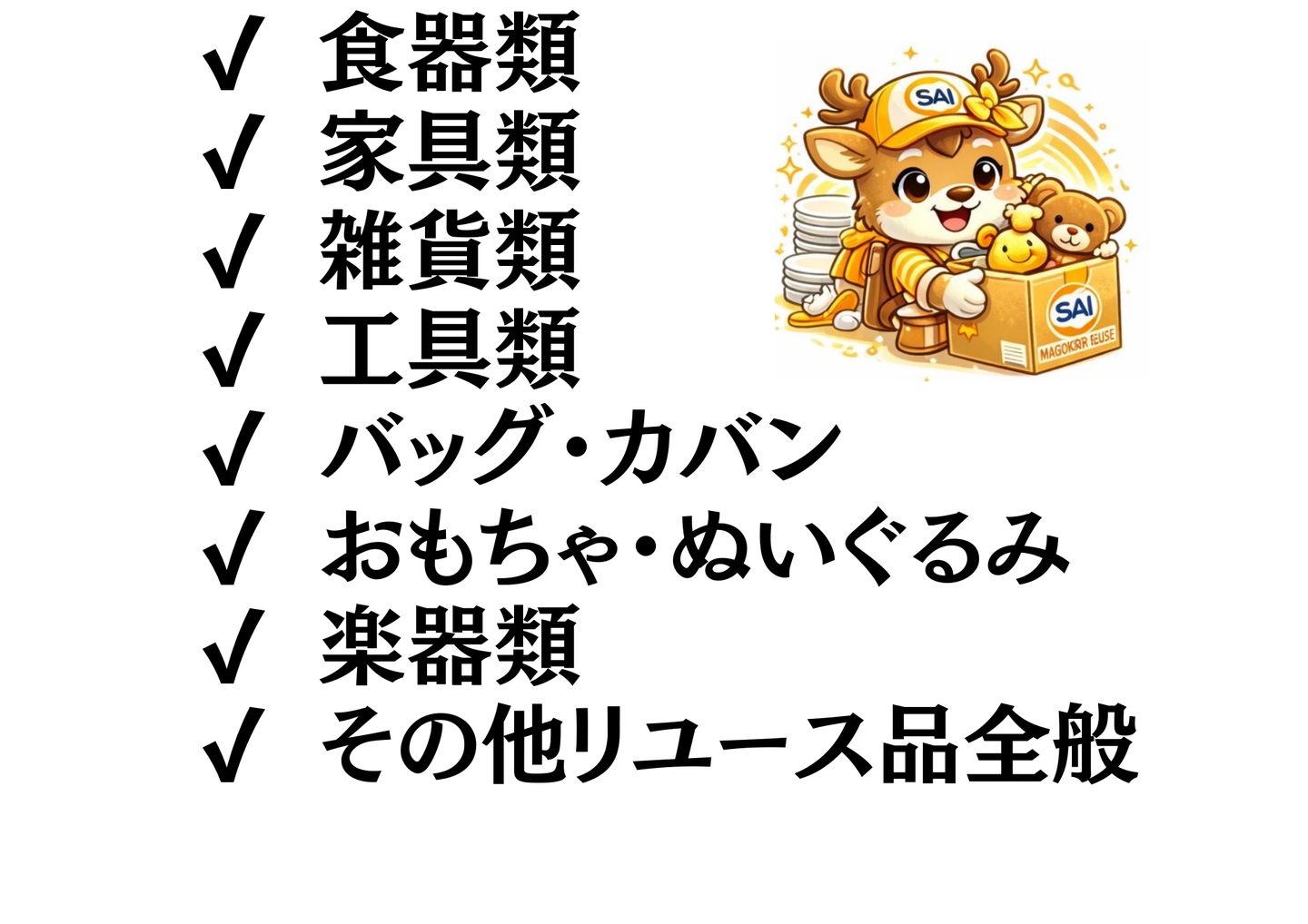 買取対象品目：食器類・家具類・雑貨類・工具類・バッグやカバン・おもちゃやぬいぐるみ・楽器類・その他リユース品全般