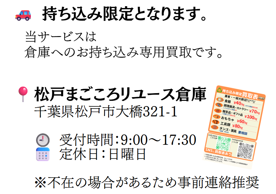 持ち込み限定の買取。松戸まごころリユース倉庫（千葉県松戸市大橋321-1）受付9:00〜17:30・日曜定休、事前連絡推奨