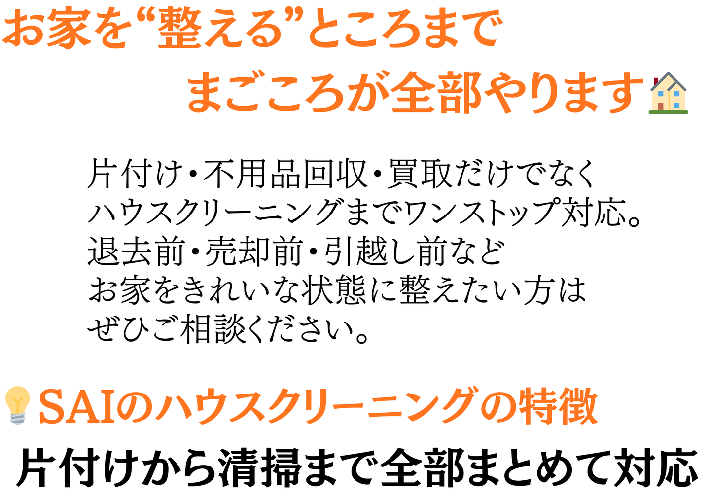 お家を整えるところまでまごころが全部対応。片付け・不用品回収・買取だけでなくハウスクリーニングまでワンストップ。退去前・売却前・引越し前にも