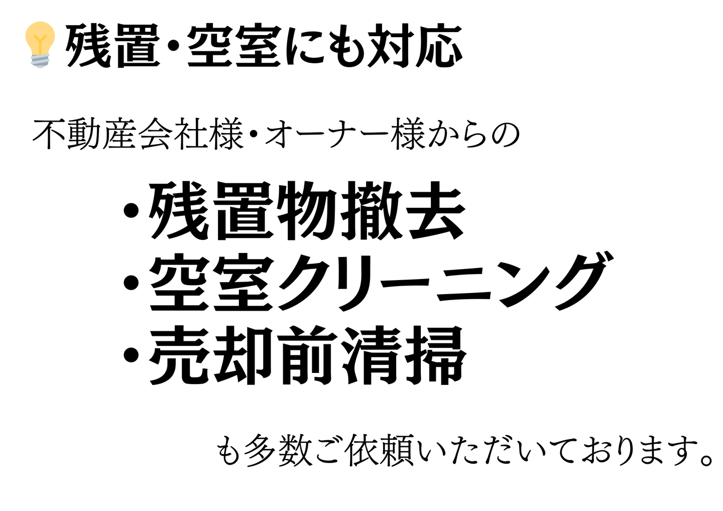 残置・空室にも対応。不動産会社様・オーナー様からの残置物撤去・空室クリーニング・売却前清掃