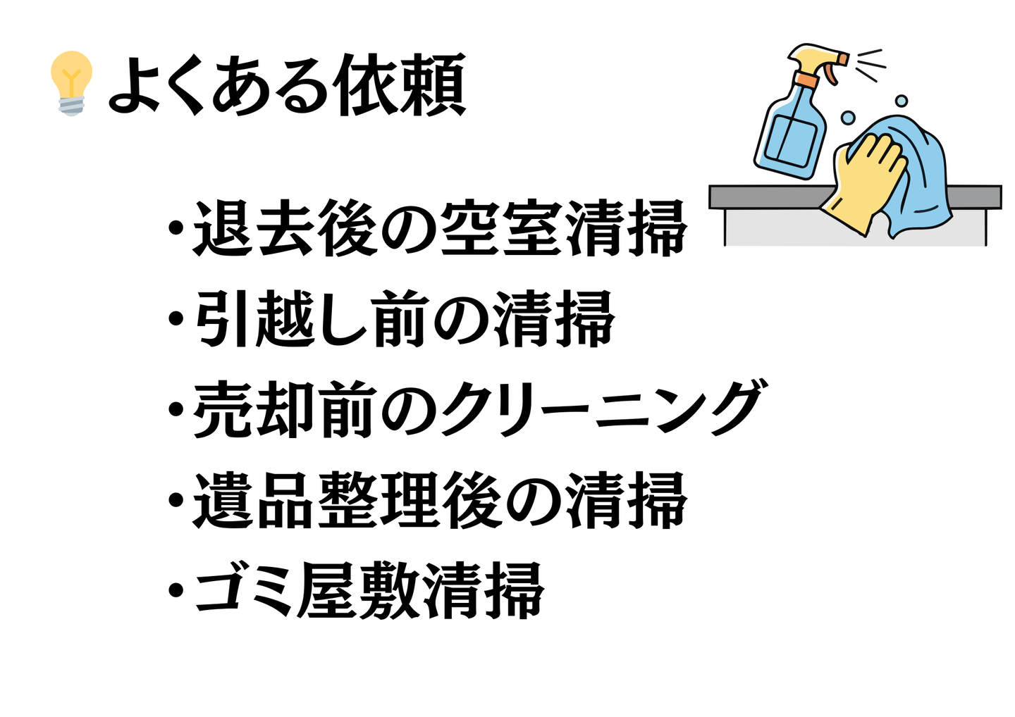 よくある依頼：退去後の空室清掃・引越し前の清掃・売却前のクリーニング・遺品整理後の清掃・ゴミ屋敷清掃