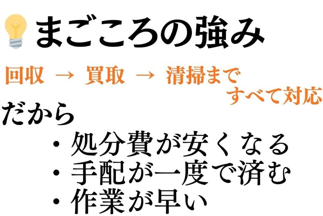 まごころの強み：回収→買取→清掃まですべて対応。だから処分費が安くなる・手配が一度で済む・作業が早い
