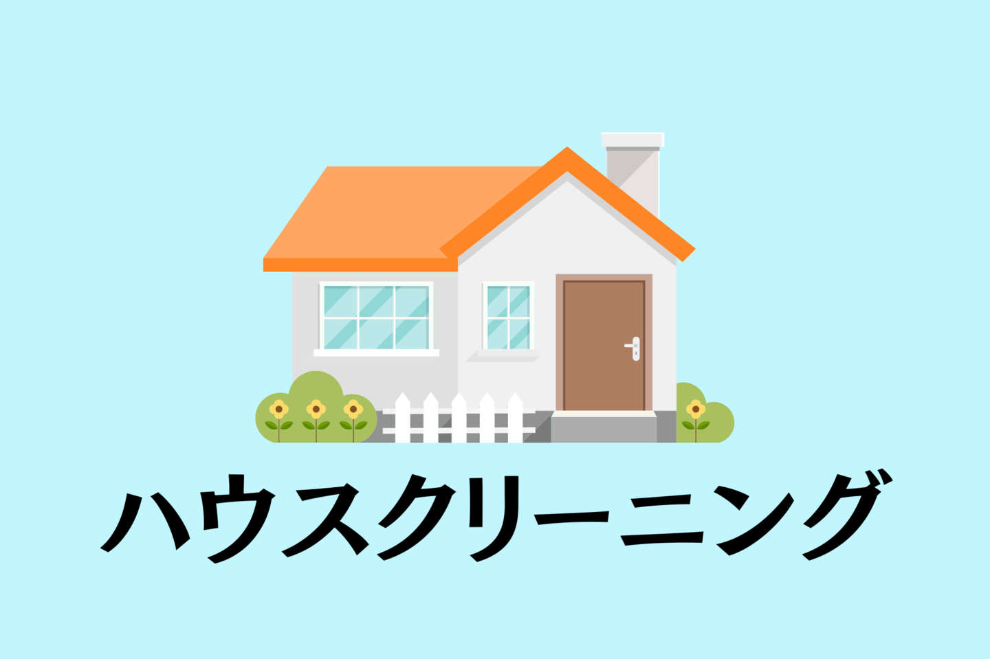ハウスクリーニングのイメージイラスト