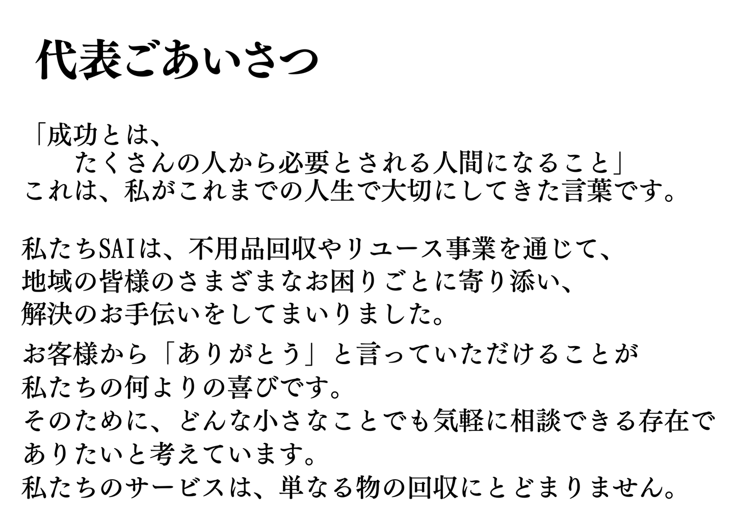 代表ごあいさつ：成功とはたくさんの人から必要とされる人間になること。不用品回収やリユース事業を通じて地域のお困りごとに寄り添う