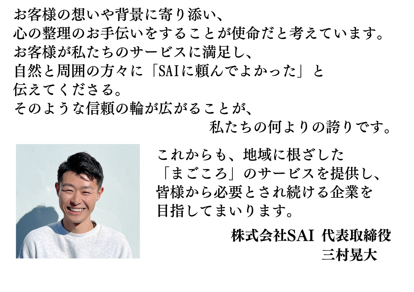 代表ごあいさつの続き：お客様の心の整理を手伝うことが使命。地域に根ざしたまごころのサービスを提供する代表取締役三村晃大の写真
